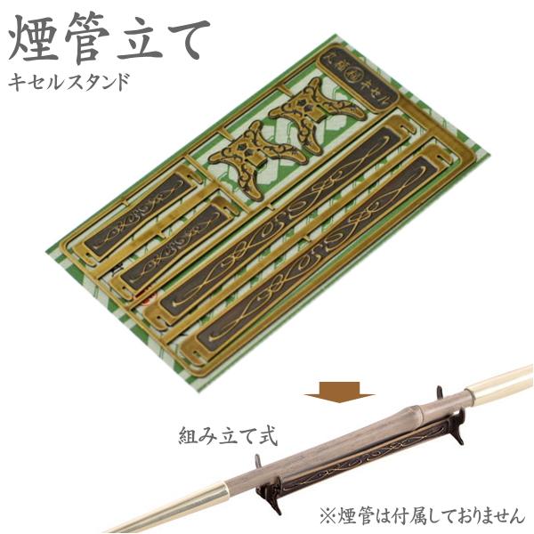 煙管立て 組み立て式 キセルスタンド 柘製作所 78221 : 喫煙具屋ぷかり