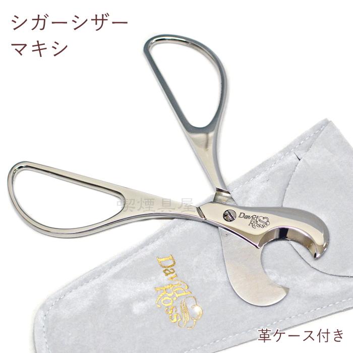 デビッド・ロス シガーシザー マキシ 葉巻用カッター : 喫煙具屋ぷかり