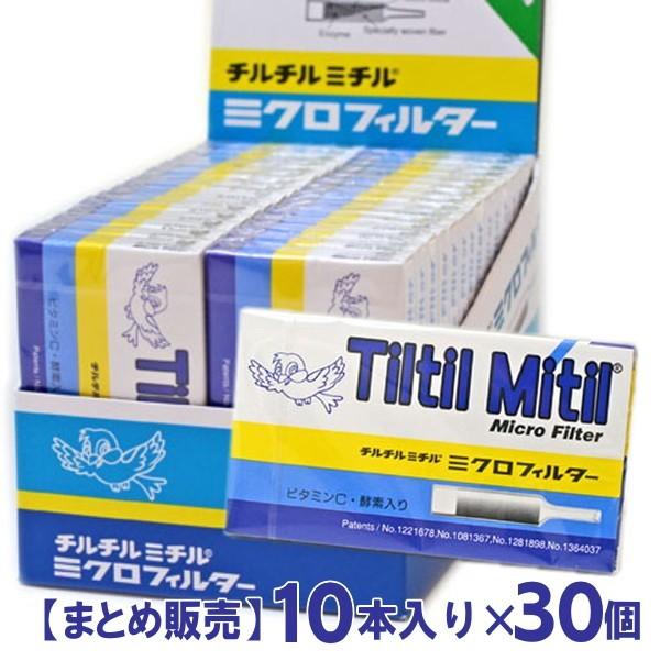 チルチルミチル ミクロフィルター 10本入×30個 ビタミンC・酵素配合 ミニパイプ｜kuyura