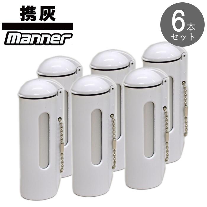 6個セット 灰皿 携灰マナー ホワイト 東京パイプ 携帯灰皿 メーカー廃