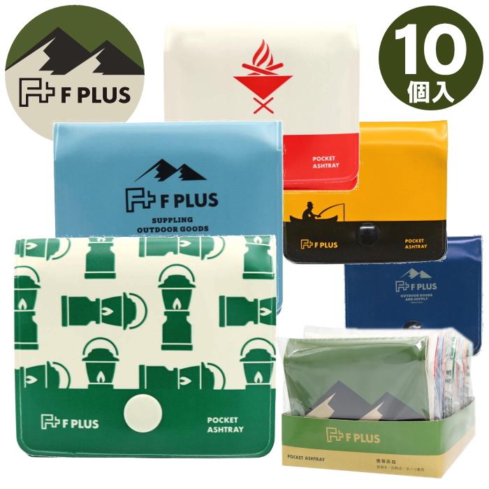 ソフト携帯灰皿 F PLUS エフプラス 10個入 携帯灰皿 シンプル Fプラス