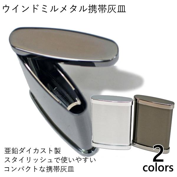 Windmill ウインドミル メタル携帯灰皿 全2色 W04 おしゃれ コンパクト 