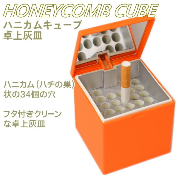 Windmill 卓上灰皿 ハニカムキューブ 601 カラフル 全3色 瞬間消火