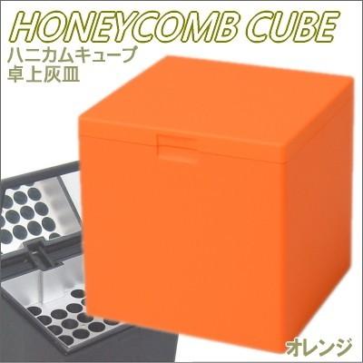 Windmill 卓上灰皿 ハニカムキューブ 601 カラフル 全3色 瞬間消火