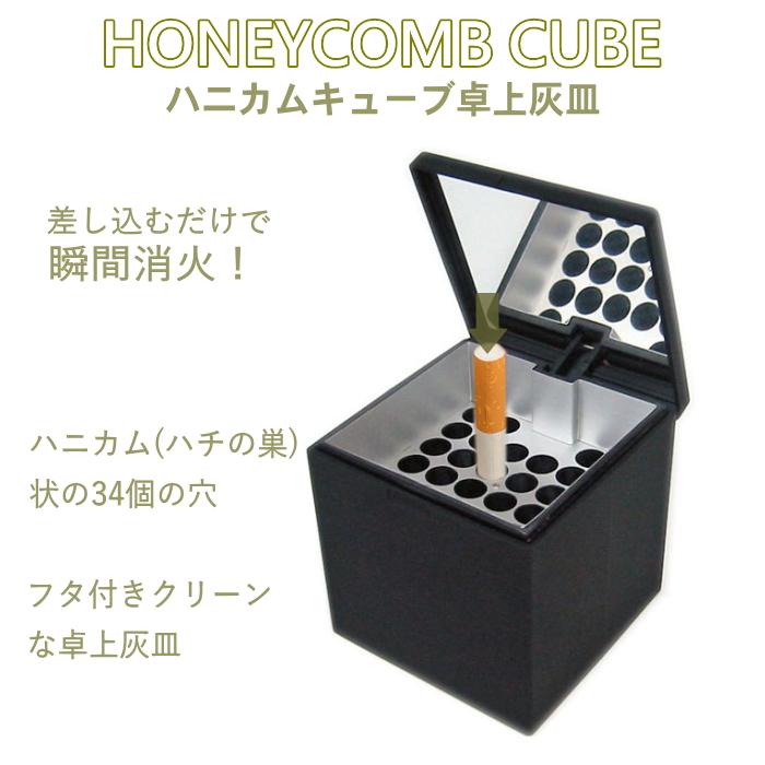 Windmill 卓上灰皿 ハニカムキューブ 601 モノトーン 全2色 瞬間消火