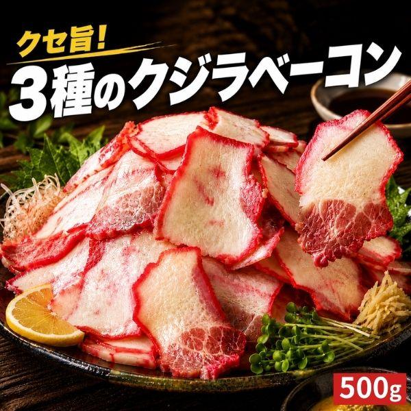 鯨ベーコン くじらベーコン「クセ旨！3種のクジラベーコン500g」クジラベーコン 不揃い 切り落し 訳あり 鯨肉 爆買 ギフト 食べ物 お中元