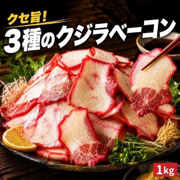 鯨ベーコン くじらベーコン「クセ旨！3種のクジラベーコン1kg」クジラベーコン 不揃い 切り落し 訳あり 鯨肉 クジラ肉 爆買 ギフト 食べ物 お中元