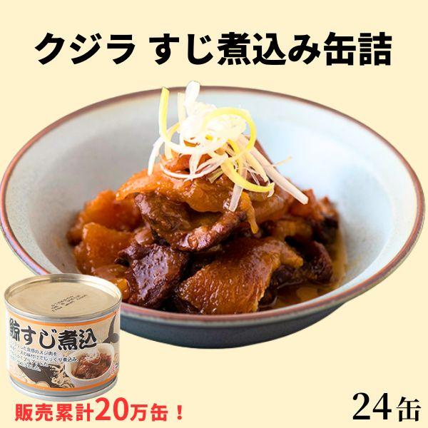 鯨缶詰「クジラすじ煮込み缶詰24缶セット」クジラ缶詰 くじら筋 くじらスジ くじら肉 クジラ肉 鯨  鯨肉 くじら おつまみ 爆買（Yahoo!・くじら専門店 いさな家）