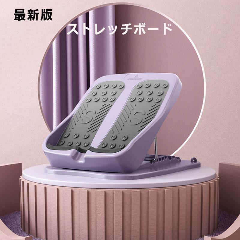 送料無料 ストレッチボード 最新版 耐荷重400kg以上 9段階調節 リハビリ ストレッチ 足
