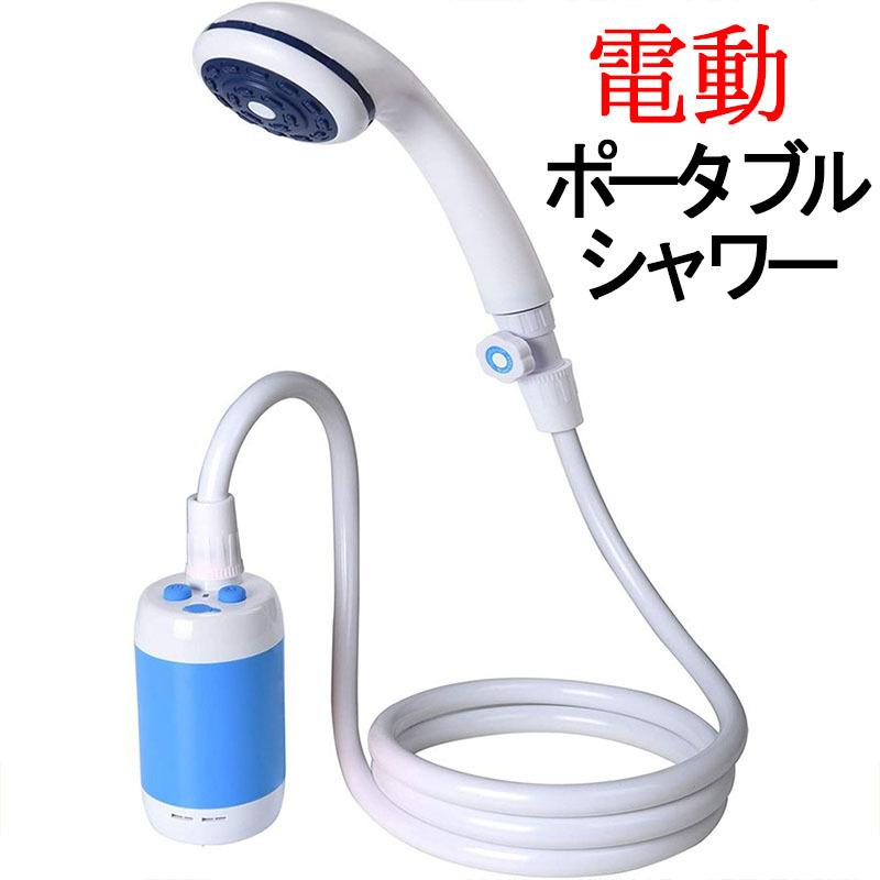 電動シャワー ポータブル シャワー アウトドア キャンプ場 USB