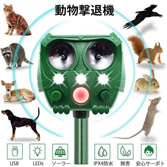 上等 猫よけ 動物撃退器 害獣撃退器 超音波 ソーラー Usb充電式 コウモリよけ対策 鳩よけ対策 スズメ撃退 猫撃退 猫退治 犬除け 糞被害 Ipx4防水防塵 鳥 犬 狐 供え