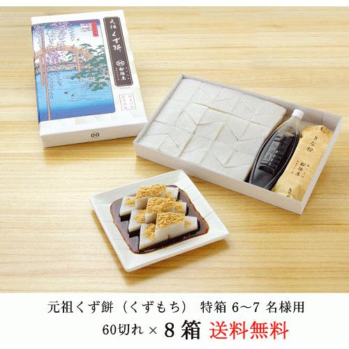 正規品 くず餅 特箱 60切 8箱 お年賀 和菓子 お菓子 ギフト のし 22 お取り寄せ スイーツ 絶品 おしゃれ 冬ギフト 100 本物保証 Www Limyra Itu Edu Tr