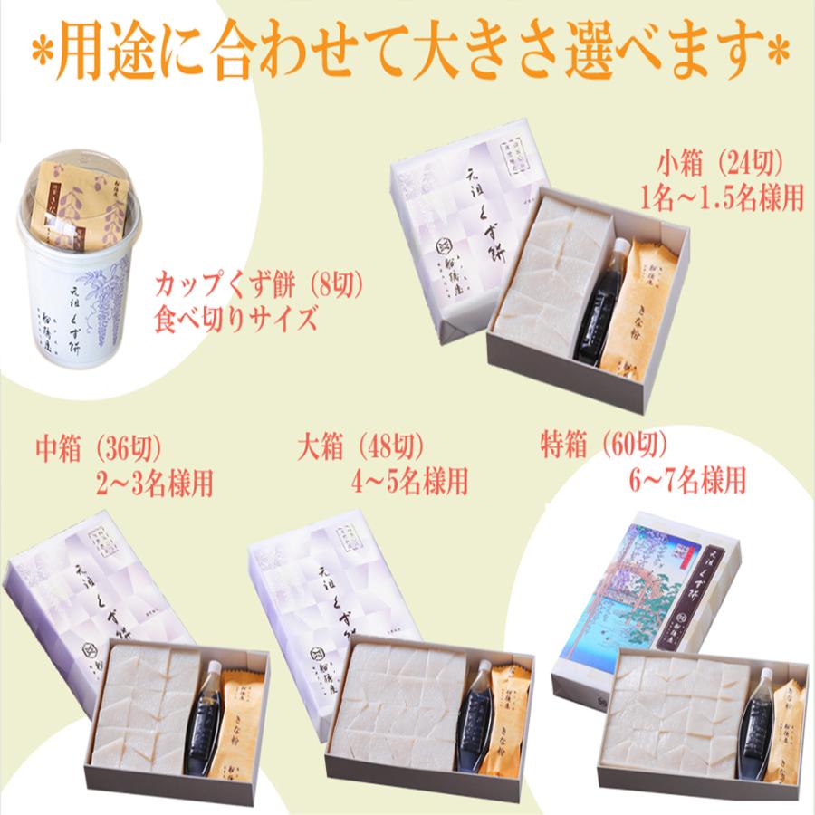 【くず餅 特箱 60切×8箱】 父の日 2026 ギフト プレゼント 和菓子 70代 80代 60代 食べ物 スイーツ お菓子 詰め合わせ 高級 内祝い お返し お取り寄せ 人気_6