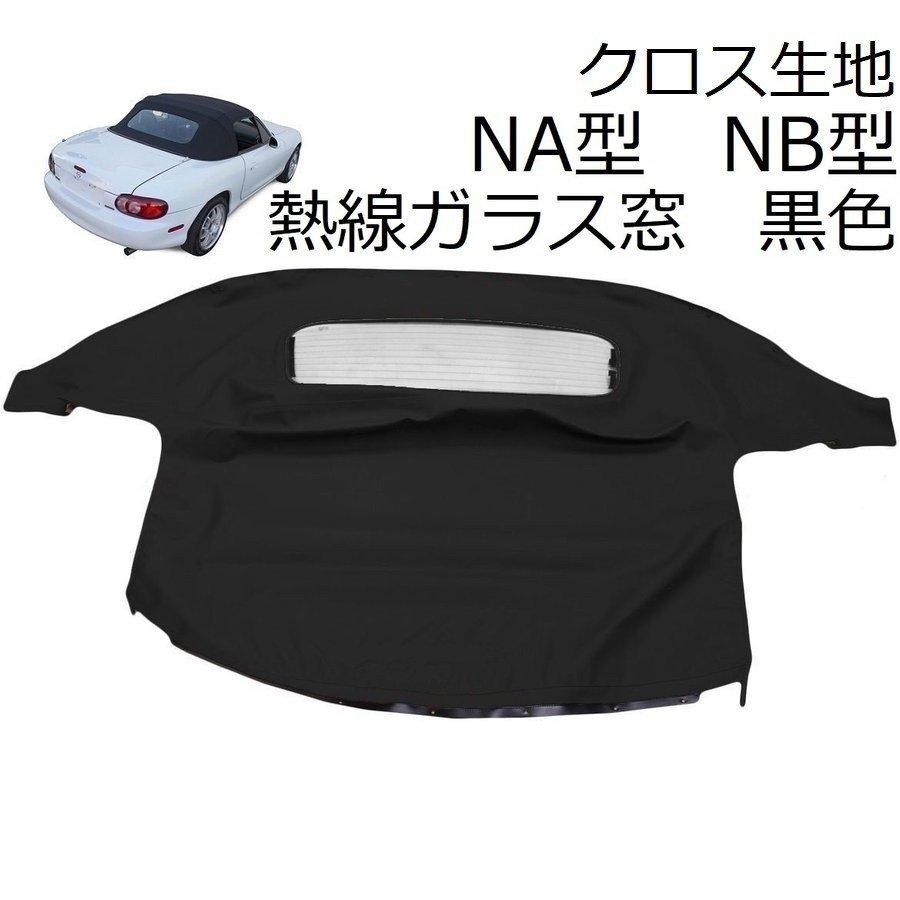 ロードスター 幌 Na Autoのロードスター Nb 外装パーツ マツダ Na6ce ユーノス ガラス Na6ce Na8c Nb6c Nb8c 黒 ブラック クロス生地 ソフトトップ ガラス窓 クロス クロス幌 Nab Bl H Clo Kv Auto 激安正規品