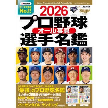 プロ野球選手名鑑 セット プロ野球選手名鑑 2026 オールカラー写真 B5 12球団 全選手データ NSK