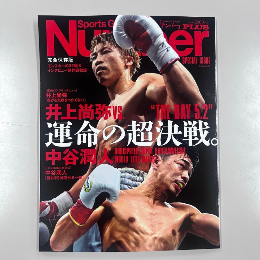 井上なおまさ 星の谷 文藝春秋 Number Plus 井上尚弥VS.中谷潤人 運命の超決戦 ボクシング