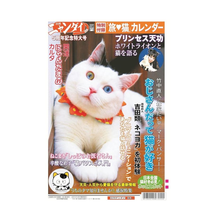 日刊ニャンダイ 2026 猫の日 特集号 日刊ゲンダイ 新聞 ペット 猫好き