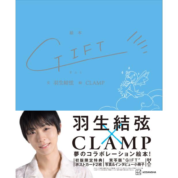 講談社（kodansha） 羽生結弦 CLAMP 絵本 Gift ギフト 初版 フィギュア