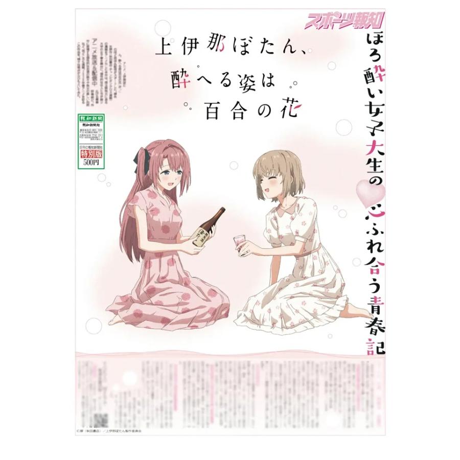 数量限定 スポーツ報知 「上伊那ぼたん、酔へる姿は百合の花」特別版