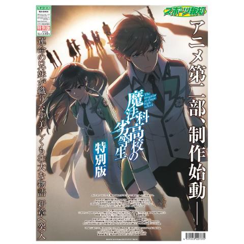 スポーツ報知 魔法科高校の劣等生 特別版 劇場版 四葉継承編 mahouka