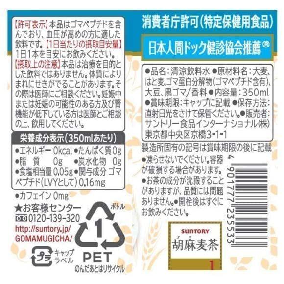 商品情報 サントリー 胡麻麦茶350ｍｌ 特定保健用食品 血圧が高めの方は 毎日飲み続けることで血圧の低下が認められています 血圧に効果のある胡麻ペプチド含有 大麦 はと麦 大豆 黒胡麻を使用した 風味豊かなブレンド茶 毎日飲み続けられる