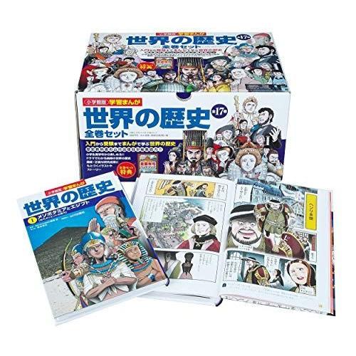 限定価格セール 小学館版学習まんが 世界の歴史全17巻セット 無料長期保証 Atempletonphoto Com