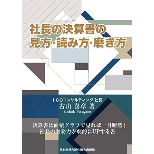 高速配送 社長の決算書の見方 読み方 磨き方 K R 通販 Yahoo ショッピング 新版 Www Tnn Com Pk