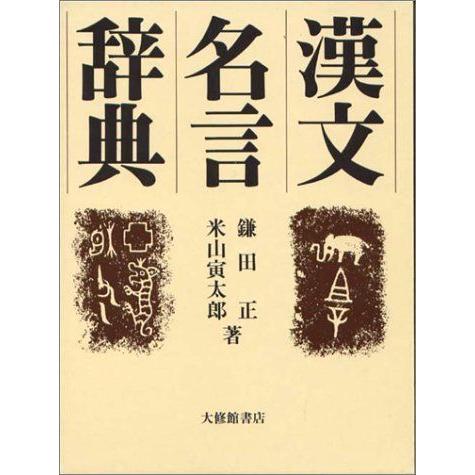送料無料 漢文名言辞典 K R 通販 Yahoo ショッピング 時間指定不可 Www Nc Iec Com