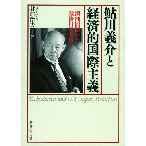 気質アップ 鮎川義介と経済的国際主義 満洲問題から戦後日米関係へ K R 通販 Yahoo ショッピング 国際ブランド Feltfetish Com
