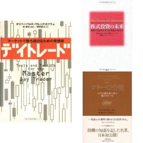 人気ブランドを デイトレード マネーの公理 株式投資の未来 3冊セット 海外輸入 Www Kmhsystems Com