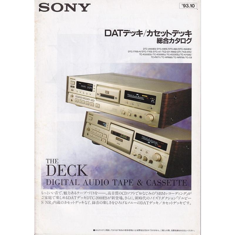 SONY ソニー DTC-1500ES DATデッキ | オーディオの買取屋さん SONY ソニー DTC-1500ES DATデッキ | オーディオの買取屋さん