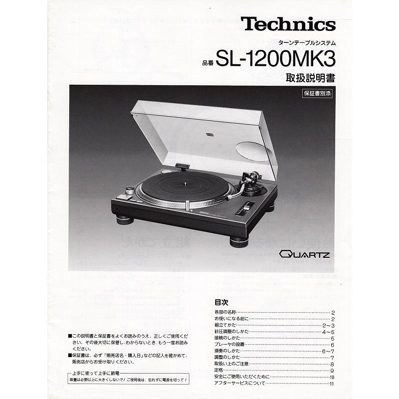 【取説】Technics SL-1200MK3 ブラック 完動品 カバー付　黒 Technics（テクニクス） Technics SL-1200MK3 の 取扱説明書/白黒