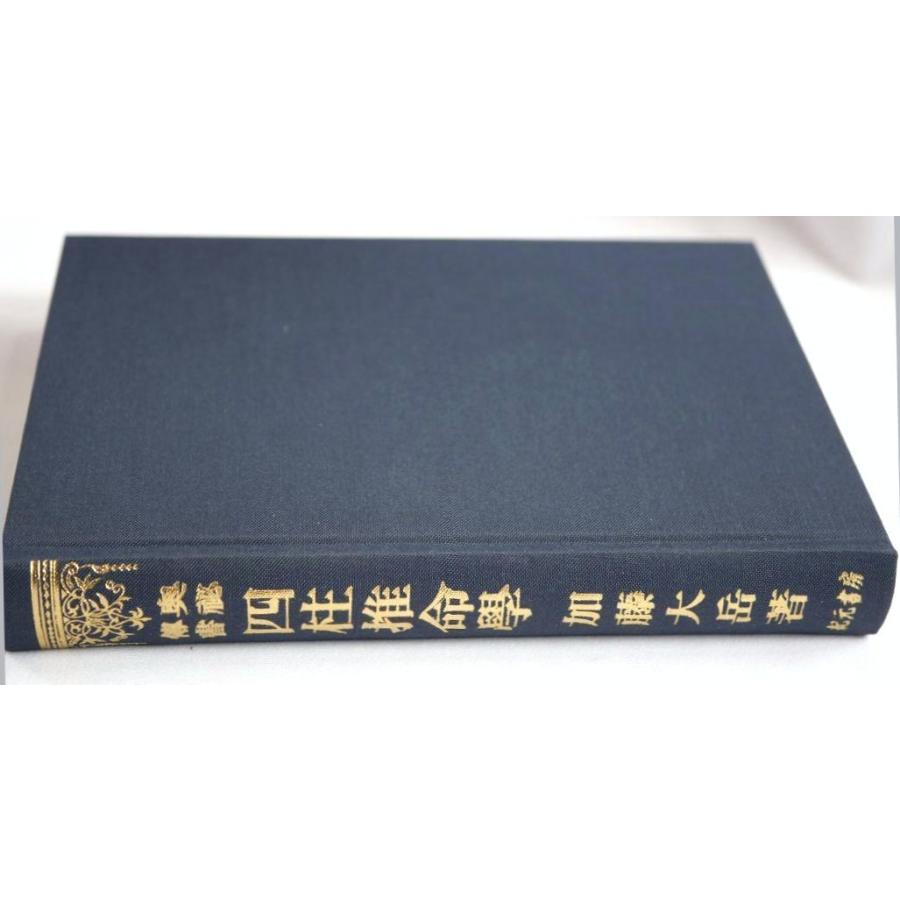 奥秘伝書 四柱推命學/加藤大岳 著/紀元書房(新品) : bkeki03n : 観龍堂 