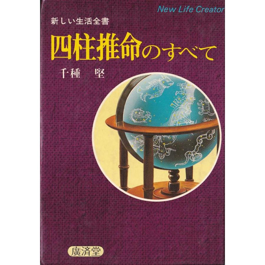 四柱推命のすべて」千種 堅 著/廣済堂(中古) : 観龍堂 - 通販 四柱推命のすべて」千種 堅 著/廣済堂(中古) : 観龍堂 - 通販