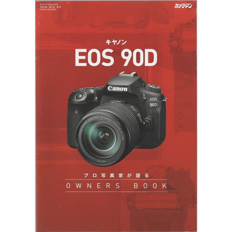 キヤノン（Canon） CANON EOS 90D プロ写真家が語る Owners Book(未