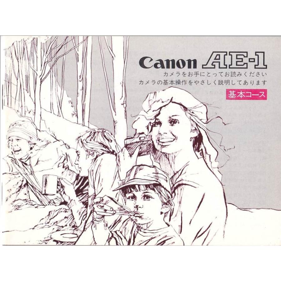 キヤノン Canon AE-1 取扱説明書(基本コース・ステップアップ キヤノン Canon AE-1 取扱説明書(基本コース・ステップアップ