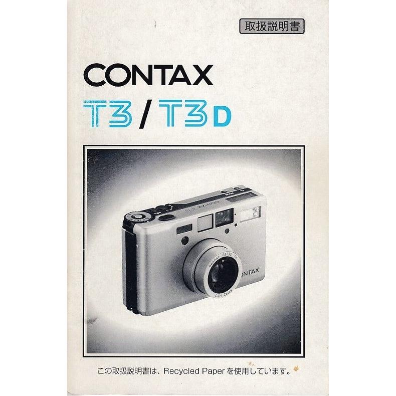 (たり)【超美品】コンタックス T3 (箱・説明書付き) CONTAX（コンタックス） T 3/T3D 取扱説明書/オリジナル版(極美品中古