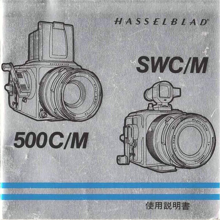 【美品/完動品】ハッセルブラッド Hasselblad 500 C/M 取説あり HASSELBLAD（ハッセルブラッド） 500C/M・SWC/M取説/日本語（美品中古