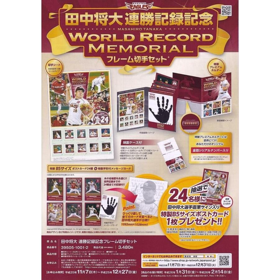 田中将大 連勝記録記念 World Record Memorial フレーム切手セット(未