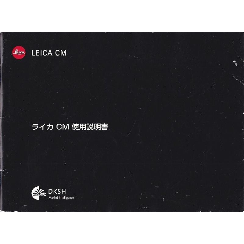 ライカ（Leica） Leica CM の 取扱説明書 日本語版 オリジナル版(美品