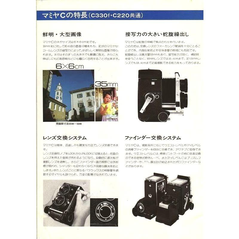 Mamiya（マミヤ） C330f・C220 pro. の カタログ(中古美品) : 観龍堂