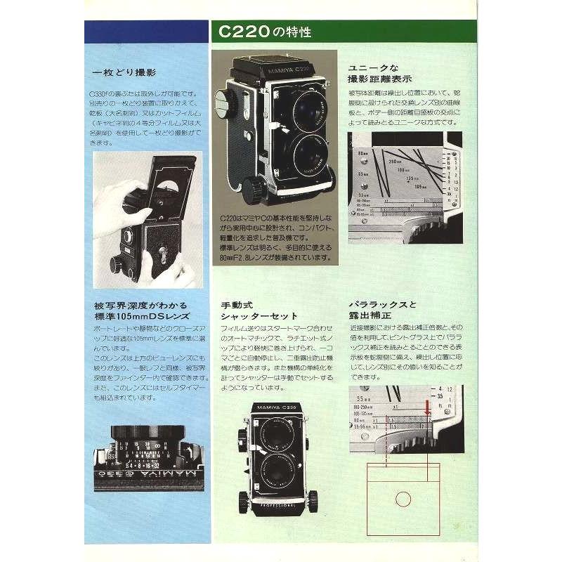 Mamiya（マミヤ） C330f・C220 pro. の カタログ(中古美品) : 観龍堂