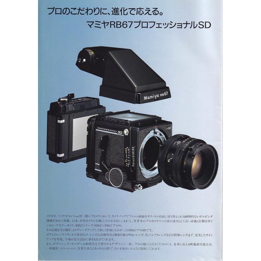 Mamiya（マミヤ） RB67 pro SD の カタログ/1999.4(極美品) : 観龍堂