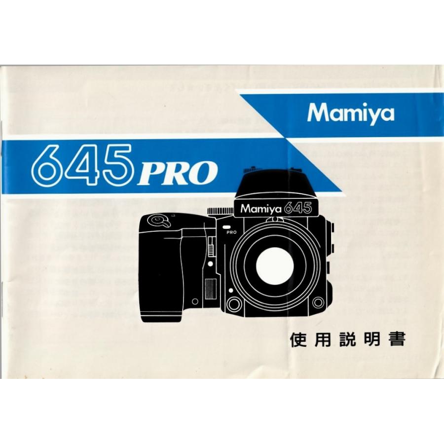 Mamiya（マミヤ） 645 PRO の 取扱説明書 オリジナル版(極美中古) : 観
