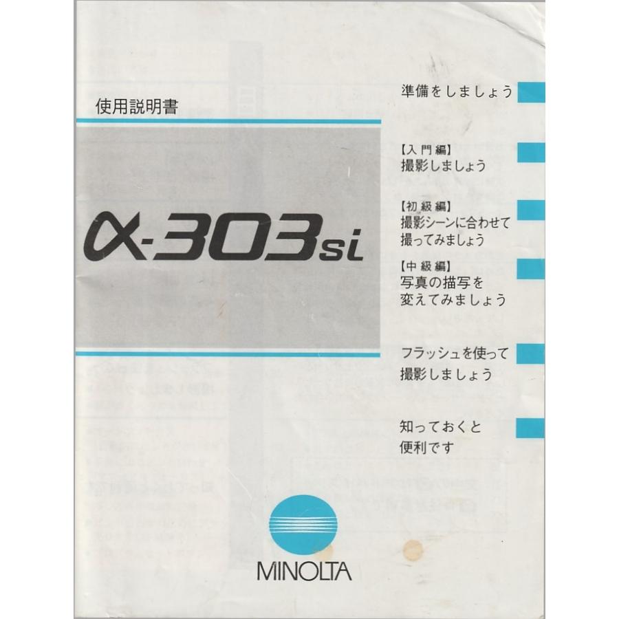 コニカミノルタ（KONICA MINOLTA） Minolta ミノルタ α-303si の 取扱