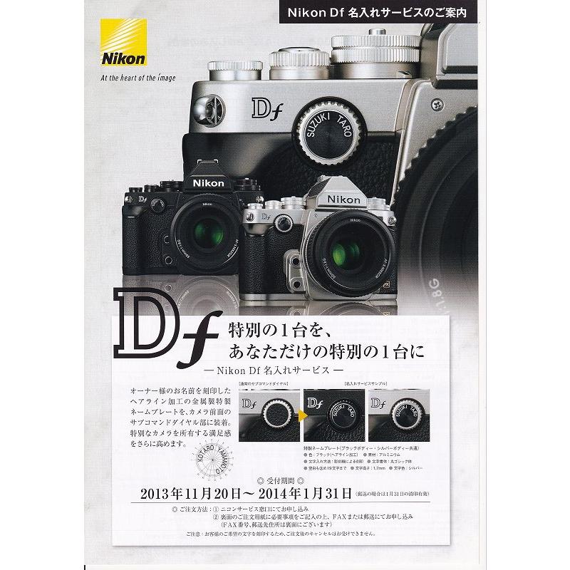 Df(カメラ) ニコン NIKON Df 名入れサービス の 案内/パンフ (未
