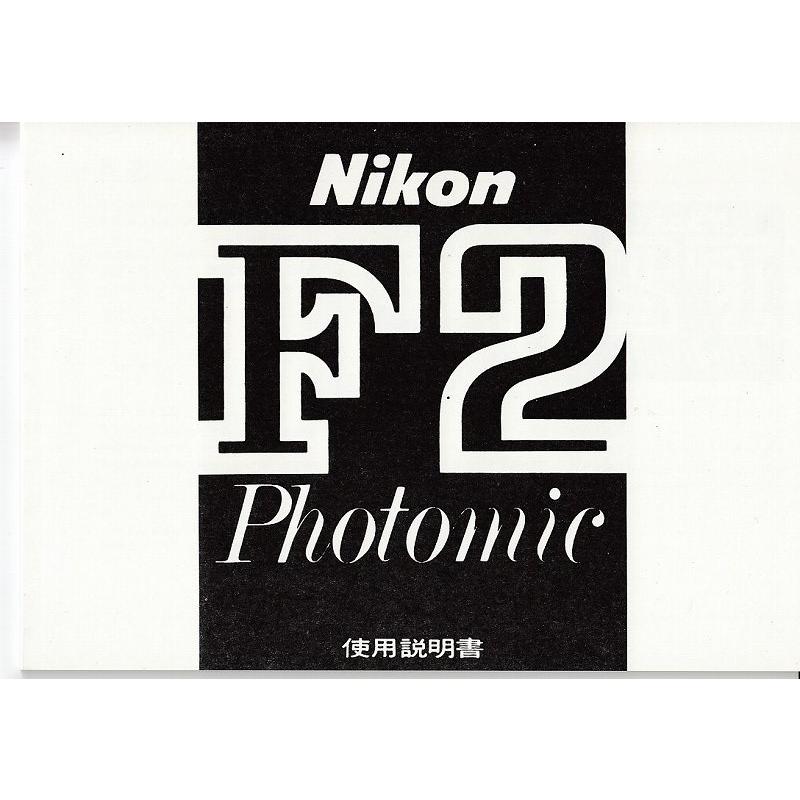 ニコン（Nikon） NIKON F2 フォトミック の 取扱説明書/白黒コピー版