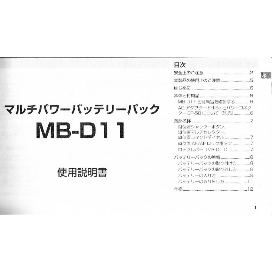 ニコン（Nikon） マルチパワーバッテリーパック MB-D11 の ユーザーズ