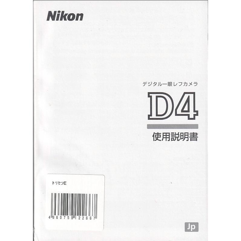 ニコンD ニコン NIKON D4 の 取扱説明書(新品) : 観龍堂 - 通販