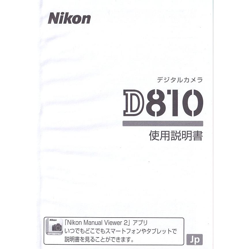 ニコン（Nikon） NIKON D810 の 取扱説明書(新品) : 観龍堂 - 通販